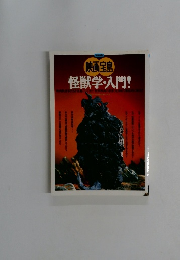 怪獣学・入門!