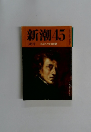 新潮 45 3月号