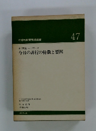 中学校教育実践選書47　今日の非行の特徴と要因