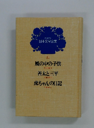 日本文学全集　　風の中の子供　善太と三平　虎ちゃんの日記
