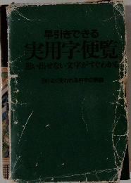 早引きできる　実用学便覧思い出せない文字がすぐわかる