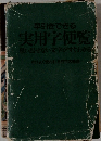 早引きできる　実用学便覧思い出せない文字がすぐわかる