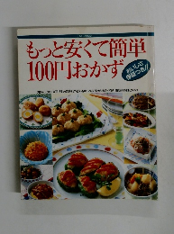 もっと安くて簡単100円おかず