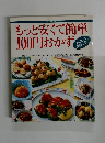 もっと安くて簡単100円おかず