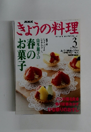 きょうの料理　2000年3月号