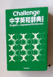 Challenge 中学英和辞典