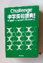 Challenge 中学英和辞典