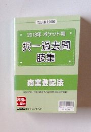 2013年ポケット判択一過去問肢集