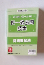 2013年ポケット判択一過去問肢集
