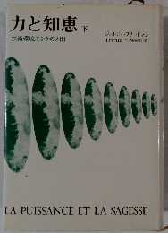 力と知恵　下　技術環境のなかの人間