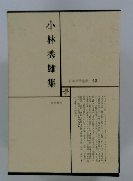 日本文学全集 42　小林秀雄集