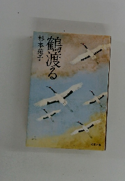 鶴渡る