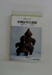 未病医学の原典 未病医学シリーズ第三輯
