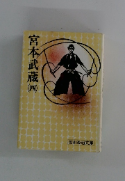 宮本武蔵　四