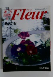 週刊花百科 Fleur 16　1995年6/22号　あさがお