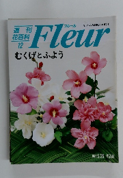 Fleur　12　むくげとふよう