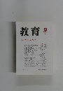 教育　2004年9月号