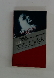 エマニエル夫人