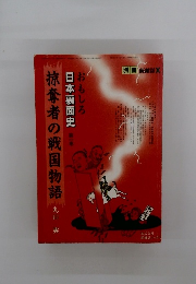 掠奪者の戦国物語