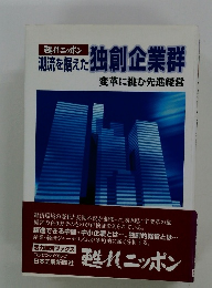 潮流を据えた独創企業群　変革に挑む先進経営