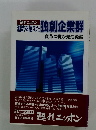 潮流を据えた独創企業群　変革に挑む先進経営