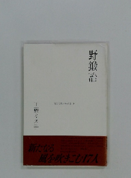 野鍛冶　処女句集シリーズ III 9