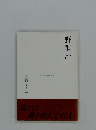 野鍛冶　処女句集シリーズ III 9