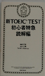 新TOEIC TEST 初心者特急 読解編