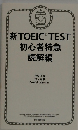 新TOEIC TEST 初心者特急 読解編