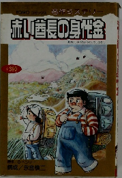 赤い酋長の身代金