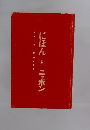 にほんとニッポン