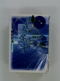 新訳 運勢学読本 ： 煌めく人生を歩む珠玉の智慧