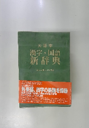 大活字 漢字国語 新辞典