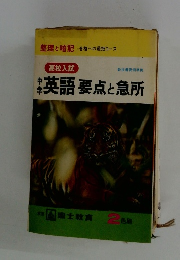 高校入試　中学英語要点と急所