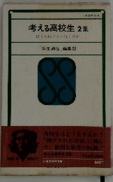 考える高校生2集　ぼくらはどこへ行くのか
