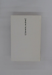 いまをどう生きるのか