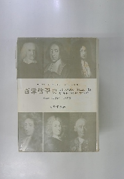 西洋哲學史　第三卷 近代哲學現代哲學