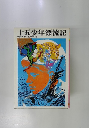 十五少年漂流記