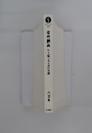 最終講義生き延びるための六講