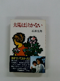 太陽は泣かない