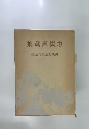 志賀直哉集　現代文豪名作全集