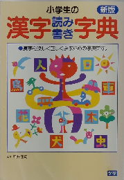 小学生の漢字読み書き字典