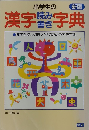 小学生の漢字読み書き字典