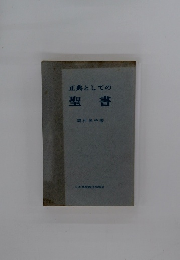 正典としての　聖書