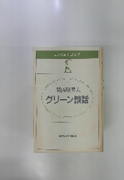 関西財界人 グリーン談話