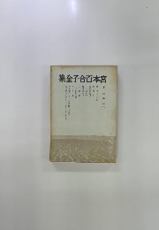 宮本は百合子全集　第一卷 小説1