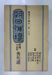 朝日俳壇共選十五年秀句選