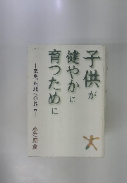 子供が健やかに育つために