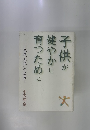 子供が健やかに育つために