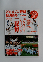 週刊ベースボール　別冊新春号　2014プロ野球 総決算号
